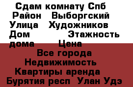 Сдам комнату Спб › Район ­ Выборгский › Улица ­ Художников  › Дом ­ 34/12 › Этажность дома ­ 9 › Цена ­ 17 000 - Все города Недвижимость » Квартиры аренда   . Бурятия респ.,Улан-Удэ г.